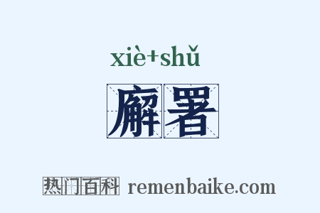 廨署是什么意思的图片